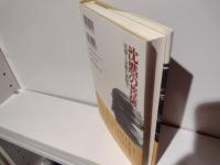 沈黙の菩薩 : 医療と宗教の狭間で