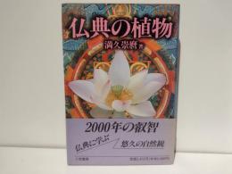 仏典の植物
