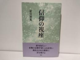信仰の視座
