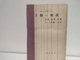 手相の解説 : 兩手を基礎とせる遺傳・博愛・結婚及び子供縁の研究