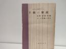 手相の解説 : 兩手を基礎とせる遺傳・博愛・結婚及び子供縁の研究