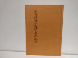 追善供養のお話と其心得 : 在家必携
