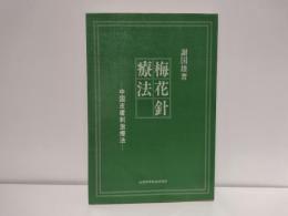 梅花針療法 : 中国皮膚刺激療法