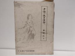 仏教聖典を語る叢書