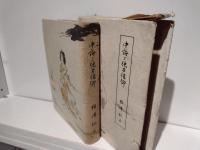 仏教聖典を語る叢書