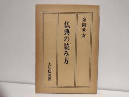 仏典の読み方