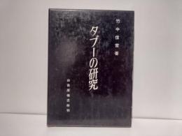 タブーの研究