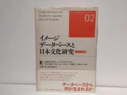 イメージデータベースと日本文化研究 : バイリンガル版
