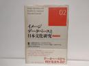 イメージデータベースと日本文化研究 : バイリンガル版