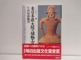 東日本最大級の埴輪工房・生出塚埴輪窯