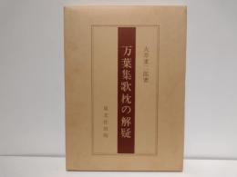 万葉集歌枕の解疑