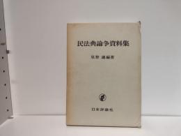 民法典論争資料集