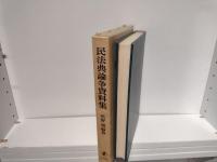 民法典論争資料集