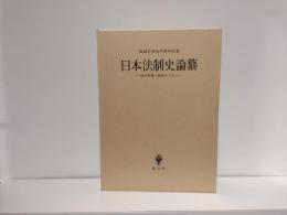 日本法制史論纂 : 紛争処理と統治システム