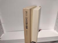 日本法制史論纂 : 紛争処理と統治システム