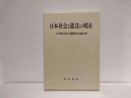 日本社会と憲法の現在