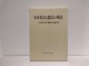 日本社会と憲法の現在