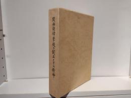 関西法律学校の創立とその精神