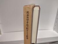 関西法律学校の創立とその精神