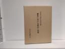 歴史における政治と民衆 : 北山茂夫追悼日本史学論集