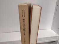 歴史における政治と民衆 : 北山茂夫追悼日本史学論集