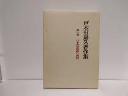 戸木田嘉久著作集