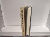 戸木田嘉久著作集