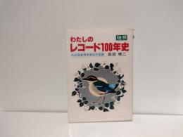 わたしのレコード100年史 : わが音楽半世紀の足音 随想