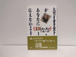大ヴァイオリニストがあなたに伝えたいこと : 100+1のレッスン