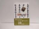大ヴァイオリニストがあなたに伝えたいこと : 100+1のレッスン