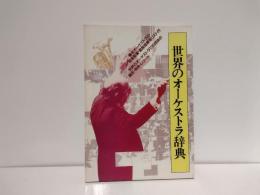 世界のオーケストラ辞典