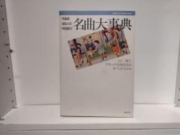 クラシック名曲大事典 : 作曲家1400人の作品紹介