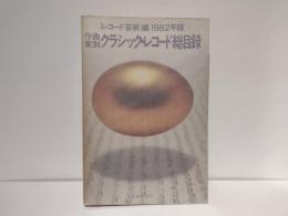作曲家別クラシック・レコード総目録
