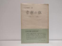 音楽の旅 : 欧州・ソヴェト・中国