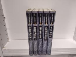 クラシック音楽の20世紀　全五冊