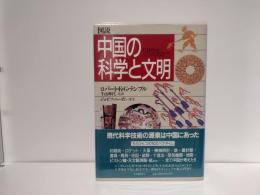 図説中国の科学と文明