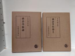 国語学原論 : 言語過程の成立とその展開