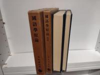 国語学原論 : 言語過程の成立とその展開