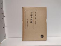 言語本質論