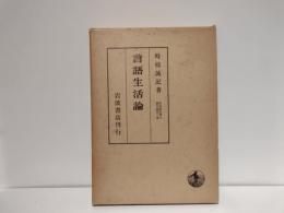言語生活論