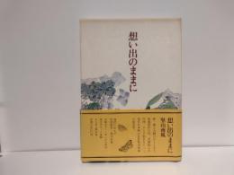 想い出のままに