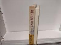 想い出のままに