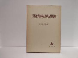 日本近代国家の形成と村規約