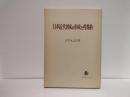 日本近代国家の形成と村規約