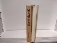 日本近代国家の形成と村規約