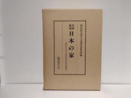 日本の家 : 共同研究