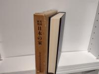 日本の家 : 共同研究