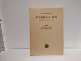 昭和精神史の一断面 : 法哲学者加古祐二郎とその日記