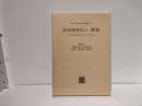 昭和精神史の一断面 : 法哲学者加古祐二郎とその日記