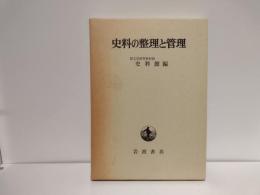 史料の整理と管理